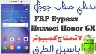 FRP Bypass HONOR 6X. تخطي. حساب جوجل هونر يدوي بدون كمبيوتر