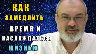 Как Замедлить Время, Всегда Везде Успевать и Жить Дольше