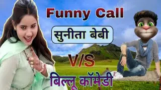 सुनीता बेबी V/S बिल्लू कॉमेडी | Funny Call | Sunita Baby Haryanvi Songs | Billu Ki Masti