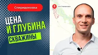Цена и глубина скважины. Спиридоновка