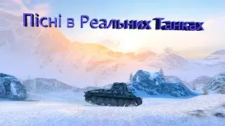 Пісні в Реальних Танках | WoT Blitz