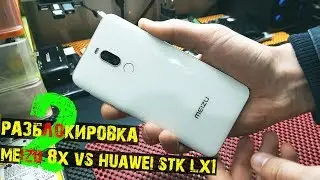 Проверка защиты Huawei P Smart Z ( STK LX1 ) vs Meizu 8x | Google FRP