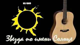 Звезда по имени Солнце Cover Кино
