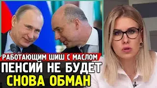ПЕНСИЙ НЕ БУДЕТ. Навальный про Богатства Силуанова. Работающие Пенсионеры Не Получат Прибавки.