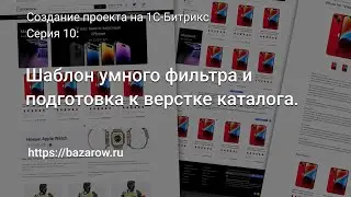 #10: Шаблон умного фильтра и подготовка к верстке каталога 
