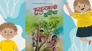Little Kid Story| Hajurbaa ko Bagaichaa| Bhawasagar Ghimere