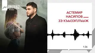 Астемир Насипов - Зэ къызэплъыж | KAVKAZ MUSIC