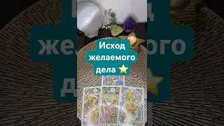 Исход желаемого дела ⭐️