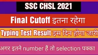 SSC CHSL 2021 Final Cutoff | SSC CHSL 2021 Final Cutoff