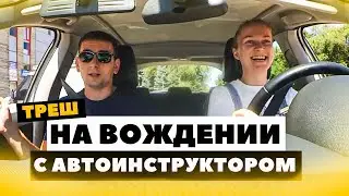 Подборка Смешных Моментов На Занятии По Вождению С Автоинструктором | Выпуск №2