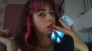 АСМР||🤤МАКИЯЖ СЛЮНКОЙ💦||🤤SALIVA MAKEUP💦||ASMR