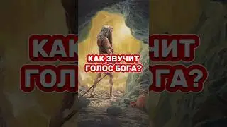 ⁉️КАК ЗВУЧИТ ГОЛОС БОГА? 