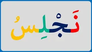 تعلم كيفية قراءة كلمات بحركة السكون/ قل وداعا لعقدة قراءة اللغة العربية مع التخلص من صعوبة القراءة