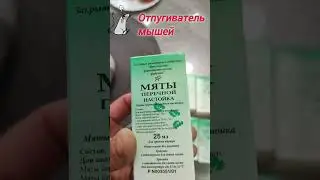 Mouse repellent from the pharmacy 