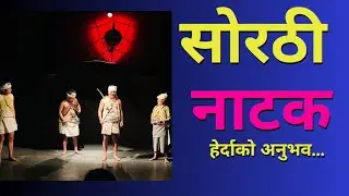 सोरठी नाटक हेर्दाको मेरो अनुभव //Sorathi Drama/ @ShilpeeTheatreNepal /Sangita thapa/Sanjaya kauchha