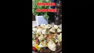 Как жарить пельмени? Когда студенту надоели обычные пельмени!