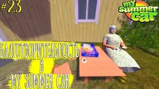 Благотворительность в My summer car/#23