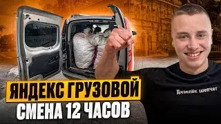12-HOUR SHIFT / YANDEX TRUCK / SMALL BODY / HOW MUCH DID YOU EARN?