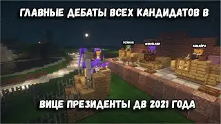 Главные дебаты всех кандидатов в вице президенты ДВ 2021 года(Тайм коды в описании).