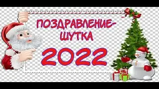 СУПЕР!!! С Новым Годом! Шутливые наказы