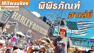 เจอคันในตำนานขนลุก! ที่บ้านเกิดฮาเล่ย์ เมืองMilwaukee อเมริกา #มอสลา | Harley-Davidson Museum,WI