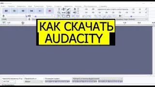 Как скачать Audacity