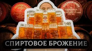 15x4 - 15 минут о спиртовом брожении