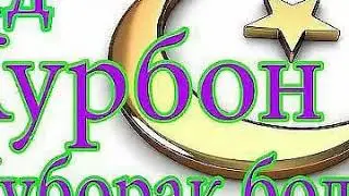Barcha musulmon xalqini chikongildan qurbon xayitibolan tabriklaman