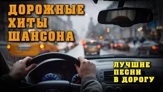 Дорожные хиты шансона - Лучшие песни в дорогу - Отличный сборник в машину