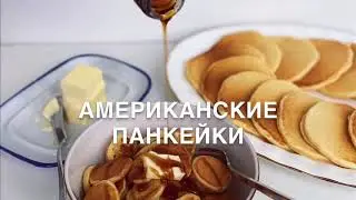 АМЕРИКАНСКИЕ ПАНКЕЙКИ/АМЕРИКАНСКИЕ БЛИНЫ