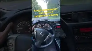 Как часто ты заправляешь машину? 