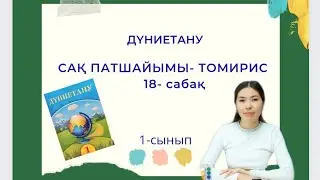Дүниетану 18-сабақ 1-сынып САҚ ПАТШАЙЫМЫ-ТОМИРИС