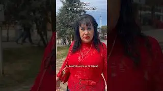 Я не знакомлюсь