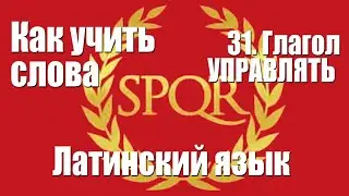 Как учить слова  31  Глагол УПРАВЛЯТЬ  Латинский язык