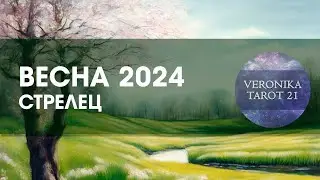 Стрелец Весна 2024 Март Апрель Май Таро гороскоп прогноз