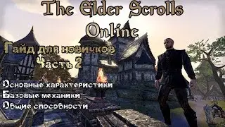 Основные характеристики и базовые механики / Гайд для новичков / TESO / 2019
