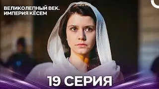 Magnificent Century: The Empire of Kosem, Episode 19 (Russian Dubbing)