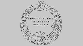 Гностическое Мышление. Лекция Первая. Гностицизм как признак Запада.