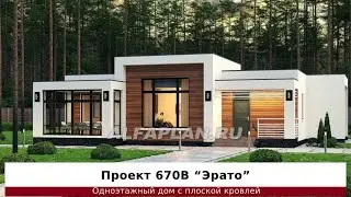 Проект одноэтажного дома с плоской кровлей и остекленной верандой 670В 
