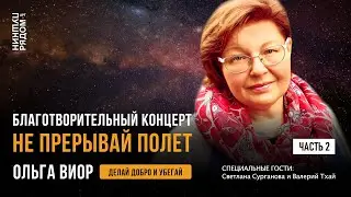 Ольга Виор. Благотворительный концерт 