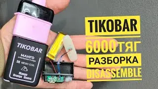 Tikobar 6000 как открыть,  tikobar разборка,  тикобар, disassemble tikobar