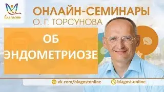 Об эндометриозе, Олег Торсунов. Как стать здоровым, день 2, онлайн-семинары Благость, 29.03.2018г