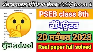 pseb 8th class computer science paper September full solved | 8th class computer paper term 1 exam