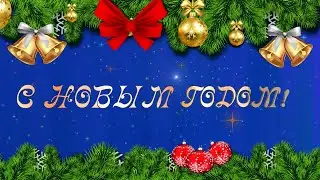 С НОВЫМ ГОДОМ!