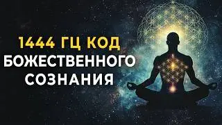Код Звёздного Сознания 1444 Гц • Музыка для Активации Божественной Матрицы Света