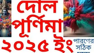 #2025dolpurnima dol purnima 2025 date time in bengali ll দোল যাত্রা ১৪৩১।। পারণের সময়সূচি