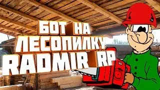 🎁 БОТ RADMIR RP 🎅 ЛЕСОПИЛКА 🎁