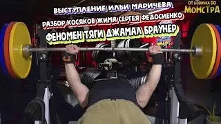 Джамал Браунер тянет 501кг/Выступление Ильи Маричева/Косяки жима Сергея Федосиенко/Дорога к жиму 200