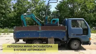 ПЕРЕВОЗКА МИНИ-ЭКСКАВАТОРА В КУЗОВЕ АВТОМОБИЛЯ