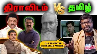 Did Caldwell create Dravidiam? | திராவிடத்தை உருவாக்கிய கால்டுவெல்? | Big Bang Bogan